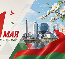 С Праздником труда! 