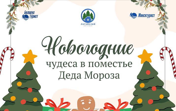 «Новогодние чудеса в поместье Деда Мороза» Дом отдыха «Логойский»