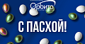 С Пасхой!