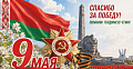 С Днем Победы!