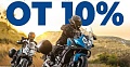 СКИДКИ ДЛЯ ОБЛАДАТЕЛЕЙ МОТОЦИКЛОВ!