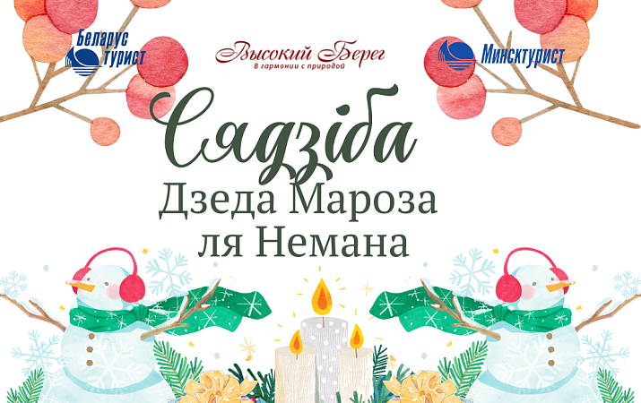«Сядзiба Дзеда Мароза ля Немана»