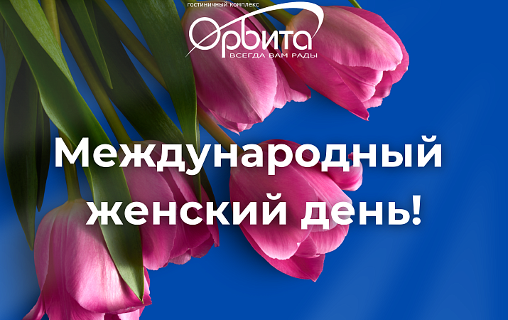С Международным женским днем!