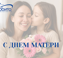 С Днём матери!