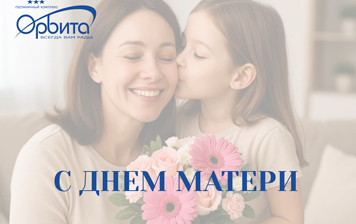 С Днём матери!